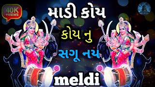 શ્રી ચામુંડા માતાજી 🚩નવરંગો માંડવો ઓરીજનલ કાળીગો રાગ 🔥માડી કોય કોય નુ સગૂ નઈમેલડી (ડાકલા) 50m views