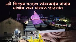 এই ভিড়ের মধ্যেও তারকেশ্বর বাবার মাথায় জল ঢালতে পারলাম ! Tarkeshwar 2024