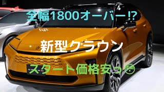 【新型クラウン】新型クラウン・クロスオーバーをサラッと紹介します　サイズ、パワートレイン、価格