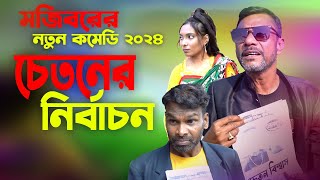 মজিবরের চেতনের নির্বাচন | দম ফাটানো হাসির কমেডি ভিডিও | Mojiborer Comedy Video 2024 | IRAN MUSIC