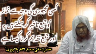 Kisi Majburi Ki Wajah Se Namaz Ko Jamah Taakhir Kar Sakte Hain ? Mufti Saeed Ahmad Palanpuri