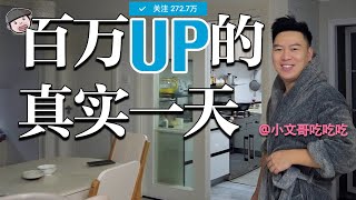 [ENG SUB] 敲开百万UP主家门，从起床到睡觉真实揭秘，他居然是这样的人！  【食贫道】