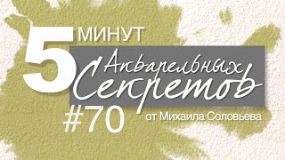 Акварельные Секреты #70: Малярная кисть как символ