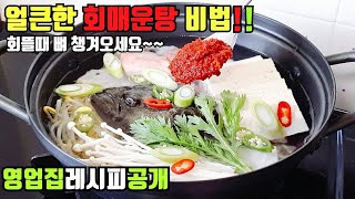 Sub)광어매운탕 맛있게 끓이는법::매운탕손질::양념장레시피~Flatfish maeuntang