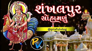 ||શંખલપુર સોહામણું||બહુચર માતાજી મંદિર||@prafulvlog