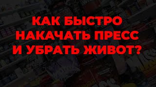 Как быстро накачать пресс и убрать живот?