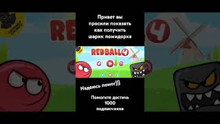 #получение шарика помидорки в red ball 4