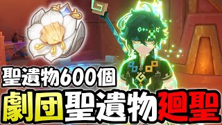 【原神】聖遺物600個で黄金の劇団聖遺物廻聖！フリーナ八重神子更新するぞ【Genshin Impact】"Mystic Offering" Create Golden Troupe!