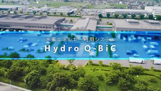 水素エネルギー利用システム Hydro Q-BiC