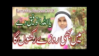 Mai bhi Roze Rakhoon ga | Child Naat | Ramzan Nosheed 2018 ( Official)