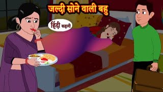 जल्दी सोने वाली बहू | Jaldi sone wali bahu | Hindi kahaniya | Hindi moral stories l