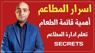 اسرار المطاعم | تعلم ادارة المطاعم | اهمية قائمة الطعام