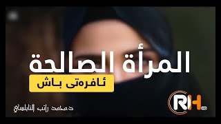 چۆن ئافرەتی باشت دەستدەکەوێت .HD /د.محمد راتب النابلسي