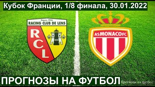 ЛАНС - МОНАКО КУБОК ФРАНЦИИ ПРОГНОЗ НА ФУТБОЛ СЕГОДНЯ     30. 01.2022 RC Lens - AS Monaco