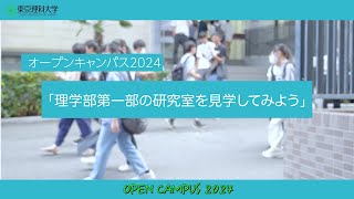 オープンキャンパス2024　理学部第一部の研究室を見学してみよう