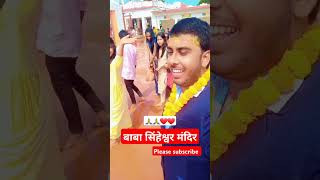 बाबा सिंहेश्वर मंदिर #mandir #shorts #shortvideo #youtubeshorts