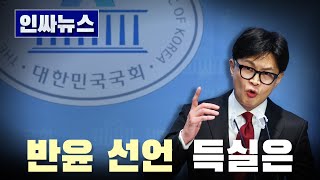 [인싸뉴스] 반윤 선언... 득실은