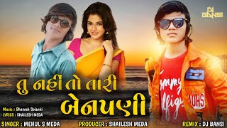 Mehul S Meda 2021|Tu Nahi To Tari Benpani...|Superhit Gujarati Sad Song & Love Song|Remix Dj Bansi