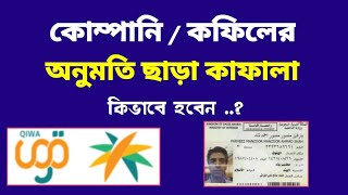 সৌদি আরব কোম্পানির / কফিলের অনুমতি ছাড়া কাফালা | how to transfer employer in saudi |