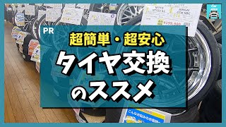 PR【タイヤ交換おすすめサービス】超簡単・超安心！タイヤ流通センターなら知識がなくてもWEBでサクッと手配できちゃう