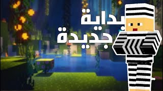 ماي كرافت البداية الجديدة