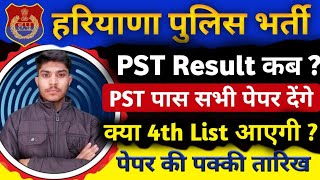 Haryana Police PST Result Update | PST पास सभी पेपर देंगे | 4th List आएगी | Paper की पक्की तारिख ||