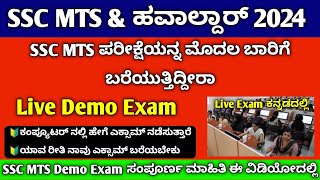 SSC MTS Demo Exam Kannada 2024 | SSC MTS Hall Ticket Kannada 2024