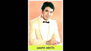 สามปีที่ไร้นาง - ยอดรัก สลักใจ