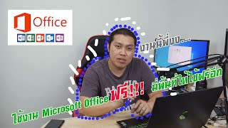 มาสมัครใช้งาน OneDrive และได้ใช้งาน Microsoft Office ฟรี!! 2020 (มือใหม่)