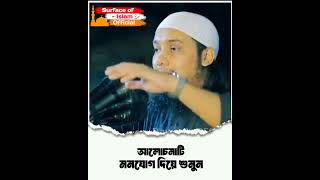 আলোচনা-টি মনযোগ দিয়ে শুনুন |🌺 🎙️Abu Toha Muhammad Adnan #waz  #shortsfeed