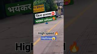 high speed 🚫 | हाथरस उत्तर प्रदेश  😨 #indianrailways #highspeedtrain #shorts #viral