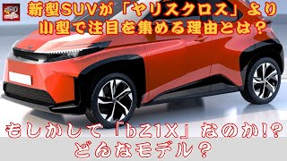 【トヨタ新型「最小級SUV」「bZ1X」】「bZ1X」の可能性も？トヨタの新型SUVが「ヤリスクロス」より小型で注目を集める理由とは？【JBNカーニュース 】