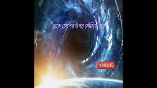 জ্যোতির্বিজ্ঞান সিরিজ ২ য় ভিডিও || # কৃষ্ণ গহ্বর