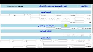 التقديم على وزارة الدفاع العراقية