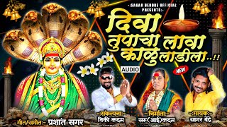 Diwa Tupacha lawa Kalu Ladi La | दिवा तुपाचा लावा कालु  लाडीला | Sagar Bendre |  Devotional Song