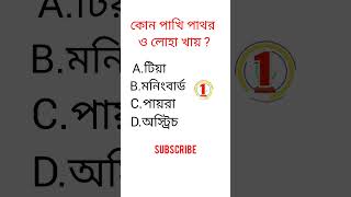 gk question video || bangla quiz video || gk || Quiz || #shorts