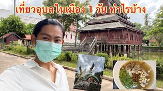 เที่ยวอุบลในหนึ่งวัน ทำไรบ้าง Ubon 1 day trip