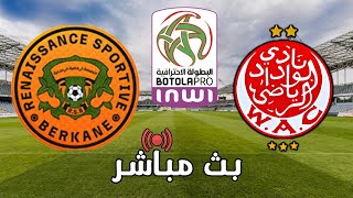 بث مباشر لمباراة الوداد الرياضي vs نهضة بركان - البطولة الاحترافية إنوي