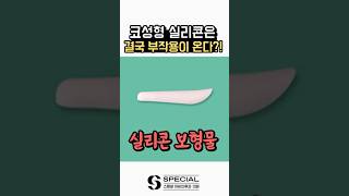 코성형 이후 실리콘 부작용 #shorts