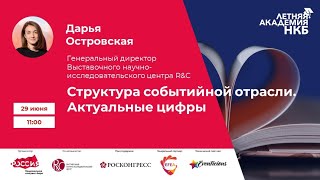 Летняя академия НКБ 29 июня 2020