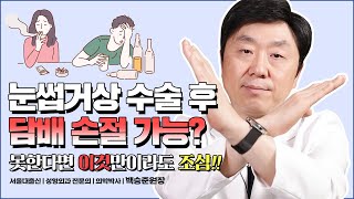 눈썹거상술 회복과정 알려드릴게요! | 눈썹거상수술 후 주의해야할 점은??🤔 - 백승준