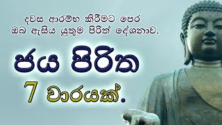 ජය පිරිත හත් වරක්. JAYA PIRITHA | SETH PIRITH | LIFE & LIVING