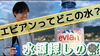 [聖地巡礼]Evianの水源が大自然すぎた！🇫🇷水源を探す旅