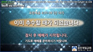 송탄제일교회 2024년 8월 18일 주일 1부 예배