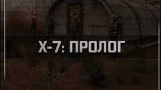 S.T.A.L.K.E.R. Х-7: Пролог. Эволюция Артефакта