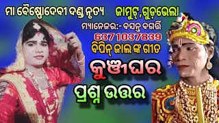 କୁଞ୍ଜଘର ପ୍ରଶ୍ନ ଉତ୍ତର ବିପିନ୍ ଜାଲ ଙ୍କ ଗୀତ ରଚନା,Maa Baisnodevi Danda Nrutya,Jamut,Gudabhela