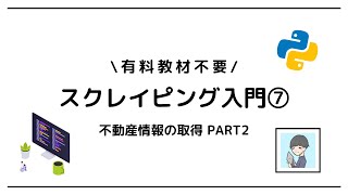 【Python × スクレイピング入門⑦】SUUMOから賃貸情報をすべて取得しよう！【PART2】