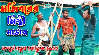 Mistri Murder | Mojiborer new comedy video 2022 | cast by Mojibor & Badsha & Hasan...