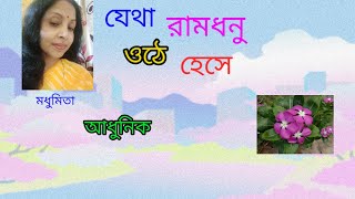 ||যেথা রামধনু ওঠে হেসে ||Jetha Ramdhanu Othe Hese.Adhunik ."Talat Mahmood" "@SongofMadhumita62