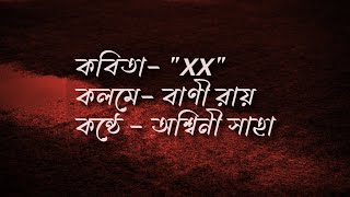 Bengali poetry | 'XX' New Bengali poem | Bengali recitation by Bani Roy || কন্ঠে: অশ্বিনী সাহা 🌻